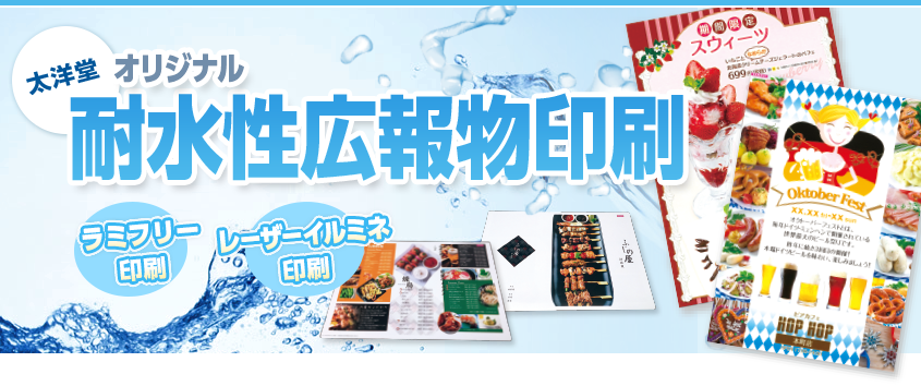 太洋堂 オリジナル耐水性広報物印刷